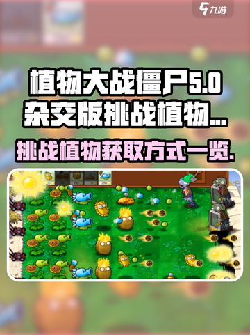 植物大战僵尸：挑战植物获取大揭秘💥截图1