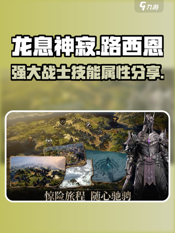 龙息神寂路西恩🔥技能属性全面解析🎉截图1