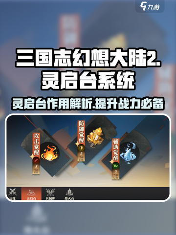 三国志幻想大陆2枭之歌灵启台有什么用介绍截图1