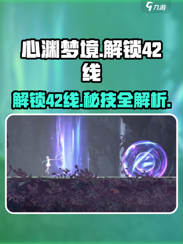 心渊梦境🔥42线解锁秘籍💎轻松GET！截图1