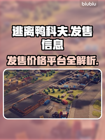 逃离鸭科夫🔥超低发售价格曝光！游戏平台全介绍🎮截图1
