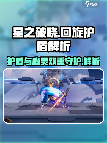 星之破晓回旋护盾是什么介绍截图1