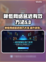 降低网络延迟，畅玩游戏不卡顿🔥🎮