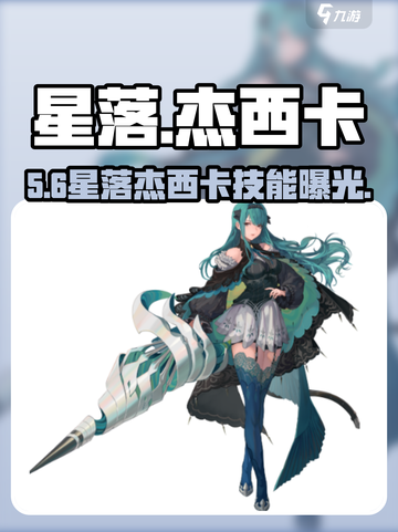 星落杰西卡技能炸裂💥截图1