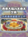 西普大陆挑战塔25关🔥通关秘籍🎉