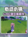 心动小镇🔥公测时间曝光！🎮