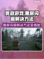 死寂游戏黑屏闪退？解决方法来了！🔥🎮