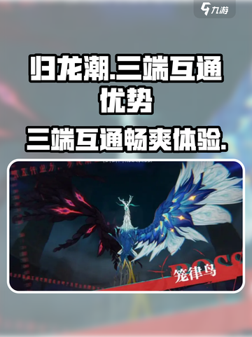 归龙潮🔥三端互通优势大揭秘！玩家必看💥截图1