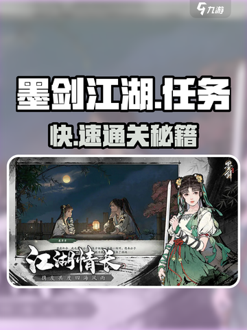 墨剑江湖任务全解锁🔥截图1