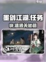 墨剑江湖任务全解锁🔥
