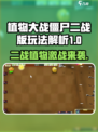 🎮植物大战僵尸二战版玩法大揭秘！僵尸迷必看💥