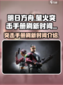 萤火突击手册每周几点刷新介绍