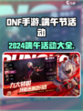 dnf手游2024端午节活动有哪些介绍