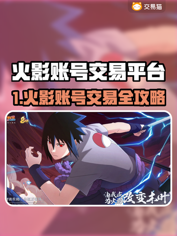 🔥火影账号买卖平台大揭秘！💎截图1