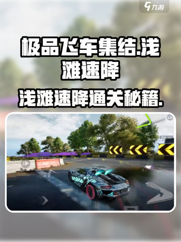 极品飞车集结💥浅滩速降通关秘籍！🌊🚗💨截图1