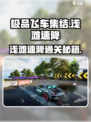 极品飞车集结💥浅滩速降通关秘籍！🌊🚗💨