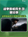 战争警戒兵卡攻略🔥游戏党必看！💥