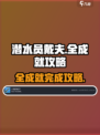 潜水员戴夫全成就完成攻略介绍