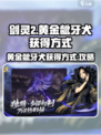 剑灵2黄金龇牙犬的获得方式介绍