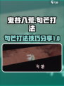 鬼谷八荒句芒秒杀攻略介绍