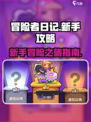 冒险者日记新手攻略分享​介绍