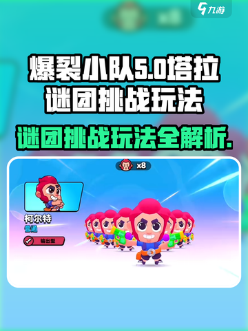 爆裂小队塔拉谜团挑战怎么玩介绍截图1