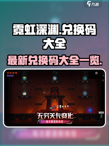 霓虹深渊无限兑换码大全介绍截图1