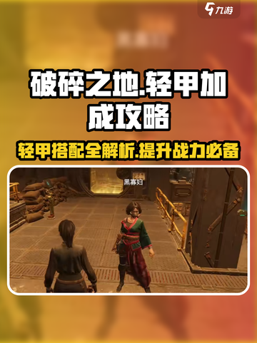破碎之地轻甲🔥属性大揭秘！轻松上分必备攻略✨截图1