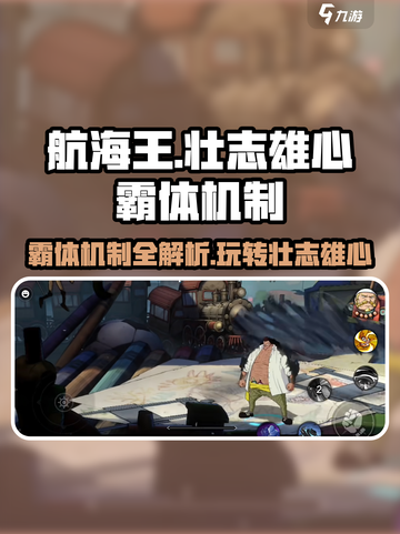 航海王壮志雄心霸体机制介绍介绍截图1