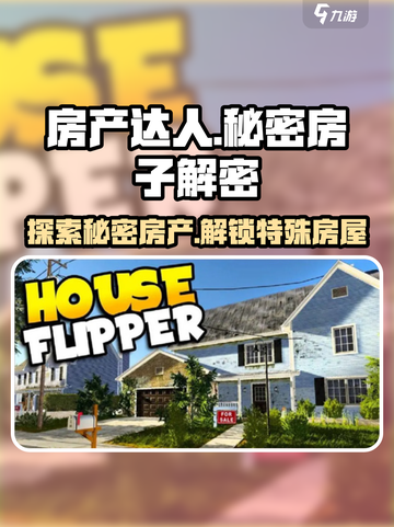 房产达人有秘密的房子都有哪些介绍截图1