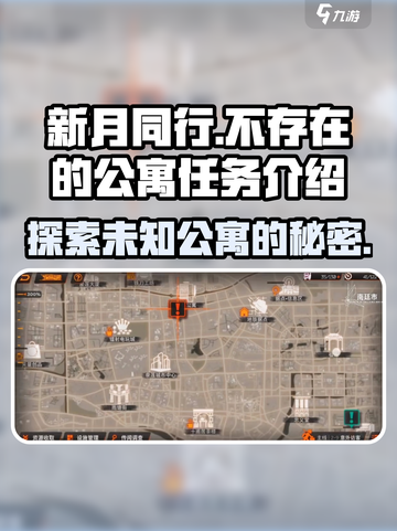 新月同行：不存在的公寓🔥揭秘任务真相！🎮截图1