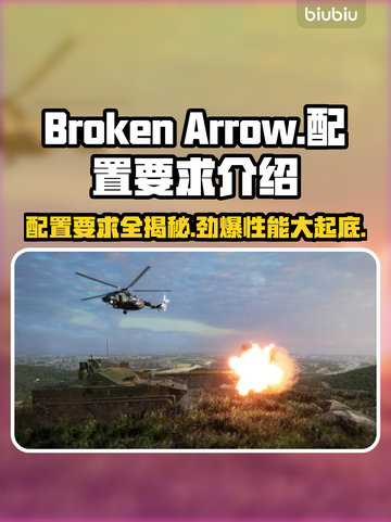  BrokenArrow配置要求🔥《断箭》游戏你的电脑达标吗？💻截图1