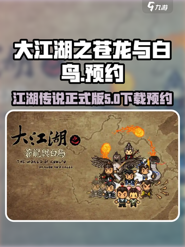 大江湖之苍龙与白鸟正式版下载介绍截图1