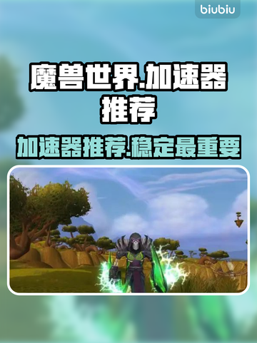 魔兽世界🔥N服加速器哪个强？玩家必备⚡截图1