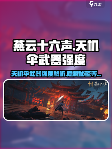 燕云十六声天机伞怎么样介绍截图1