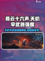 燕云十六声天机伞怎么样介绍