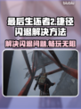 最后生还者2捷径闪退？👉加速器推荐来啦！🎮🚀