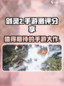 剑灵2手游🔥好玩吗？真实测评来了！