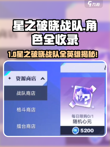 《星之破晓》战队商店英雄全揭秘💥截图1