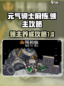 元气骑士前传领主攻略介绍