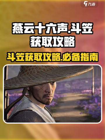 燕云十六声斗笠怎么获得介绍截图1