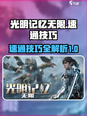 光明记忆无限速通技巧有哪些介绍截图1