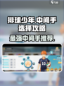 排球少年手游🔥中间手选谁？最强攻略来了！