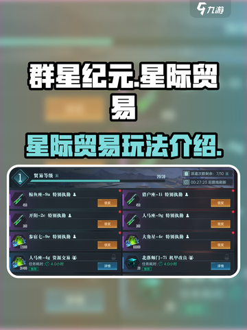 群星纪元星际贸易怎么玩介绍截图1
