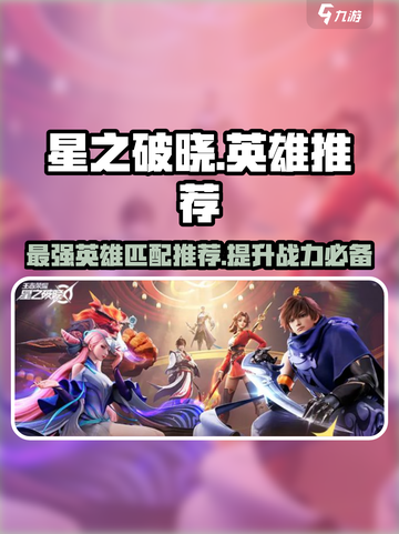 星之破晓星魂战场英雄推荐介绍截图1