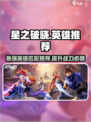 星之破晓星魂战场英雄推荐介绍