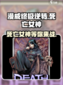 漫威终极💥逆转！死亡女神来袭🔥