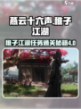 燕云十六声稚子江湖4个任务怎么通关介绍