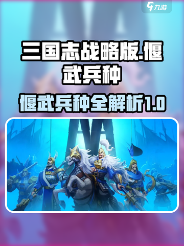 偃武兵种有哪些介绍截图1