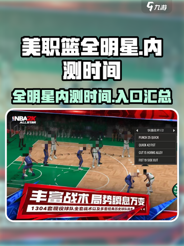 美职篮全明星内测入口在哪介绍截图1